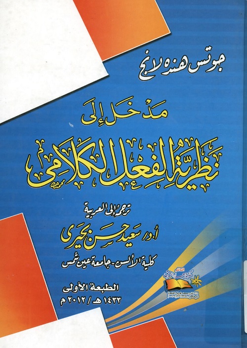 مدخل إلى نظرية الفعل الكلامي
